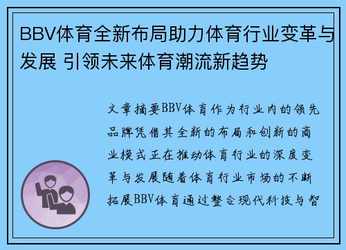 BBV体育全新布局助力体育行业变革与发展 引领未来体育潮流新趋势