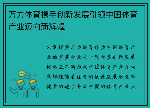 万力体育携手创新发展引领中国体育产业迈向新辉煌