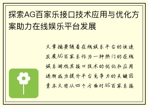 探索AG百家乐接口技术应用与优化方案助力在线娱乐平台发展