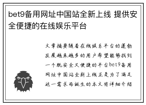 bet9备用网址中国站全新上线 提供安全便捷的在线娱乐平台