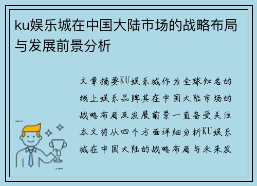 ku娱乐城在中国大陆市场的战略布局与发展前景分析