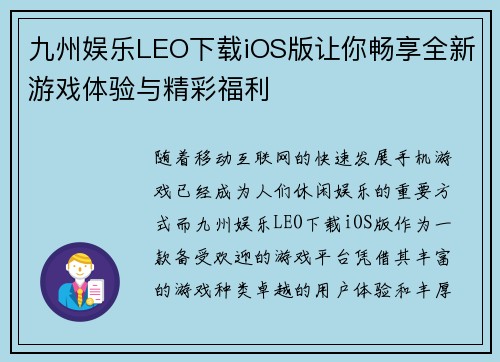 九州娱乐LEO下载iOS版让你畅享全新游戏体验与精彩福利