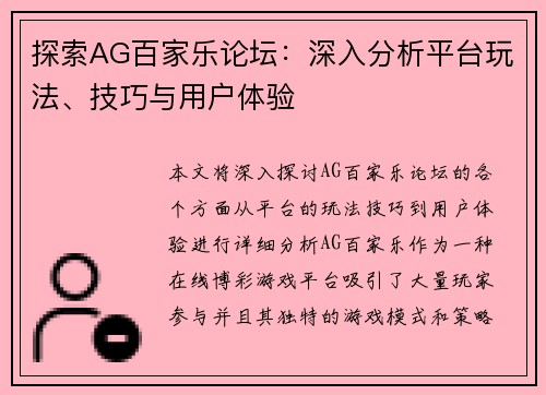 探索AG百家乐论坛：深入分析平台玩法、技巧与用户体验