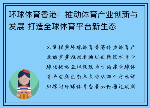 环球体育香港：推动体育产业创新与发展 打造全球体育平台新生态