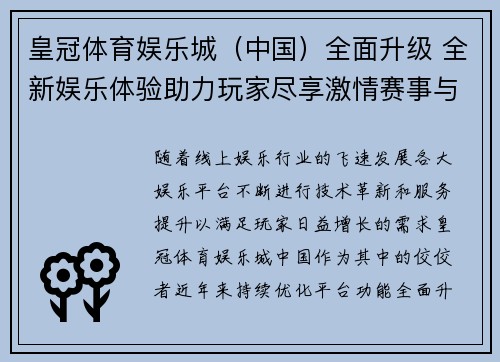 皇冠体育娱乐城（中国）全面升级 全新娱乐体验助力玩家尽享激情赛事与精彩活动
