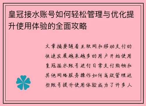 皇冠接水账号如何轻松管理与优化提升使用体验的全面攻略