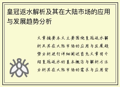 皇冠返水解析及其在大陆市场的应用与发展趋势分析