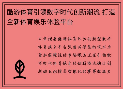 酷游体育引领数字时代创新潮流 打造全新体育娱乐体验平台