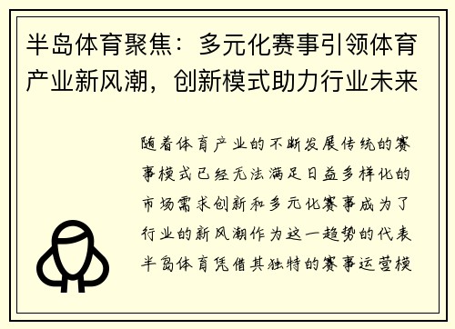 半岛体育聚焦：多元化赛事引领体育产业新风潮，创新模式助力行业未来发展