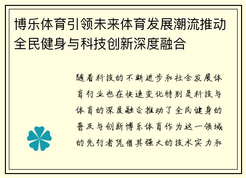 博乐体育引领未来体育发展潮流推动全民健身与科技创新深度融合
