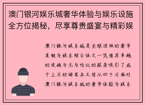 澳门银河娱乐城奢华体验与娱乐设施全方位揭秘，尽享尊贵盛宴与精彩娱乐活动