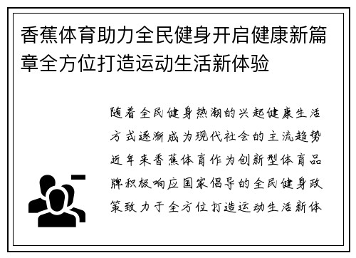香蕉体育助力全民健身开启健康新篇章全方位打造运动生活新体验