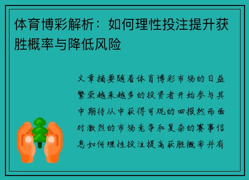 体育博彩解析：如何理性投注提升获胜概率与降低风险