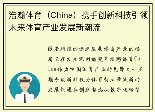 浩瀚体育（China）携手创新科技引领未来体育产业发展新潮流