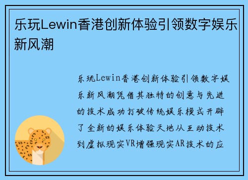 乐玩Lewin香港创新体验引领数字娱乐新风潮