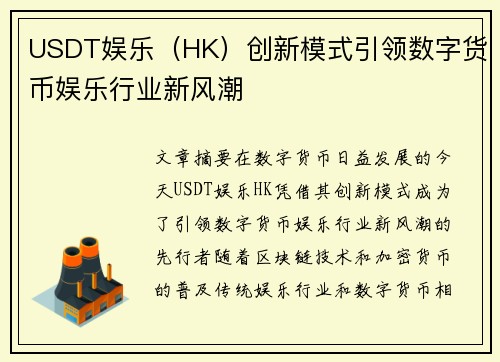 USDT娱乐（HK）创新模式引领数字货币娱乐行业新风潮