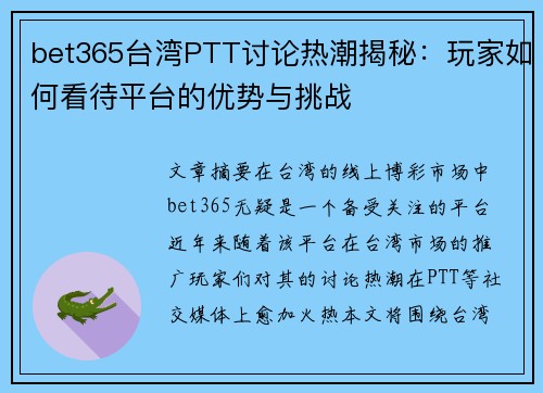 bet365台湾PTT讨论热潮揭秘：玩家如何看待平台的优势与挑战