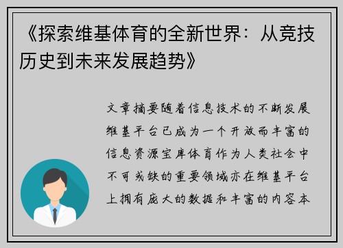 《探索维基体育的全新世界：从竞技历史到未来发展趋势》