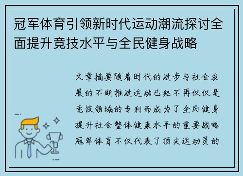 冠军体育引领新时代运动潮流探讨全面提升竞技水平与全民健身战略