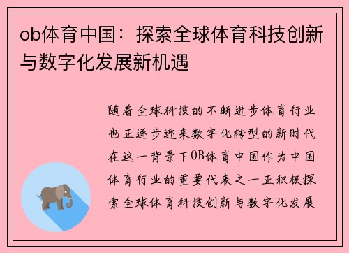 ob体育中国：探索全球体育科技创新与数字化发展新机遇