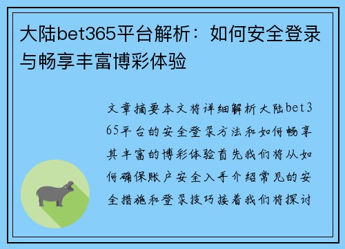 大陆bet365平台解析：如何安全登录与畅享丰富博彩体验