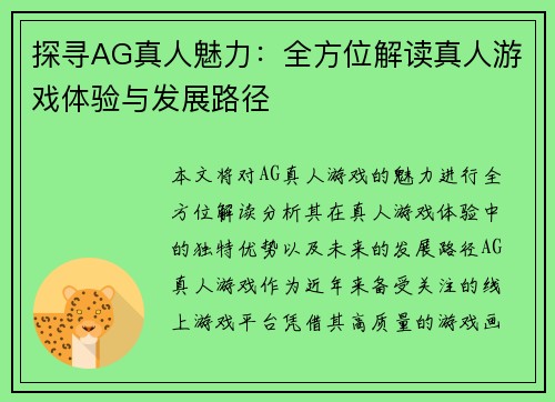 探寻AG真人魅力：全方位解读真人游戏体验与发展路径