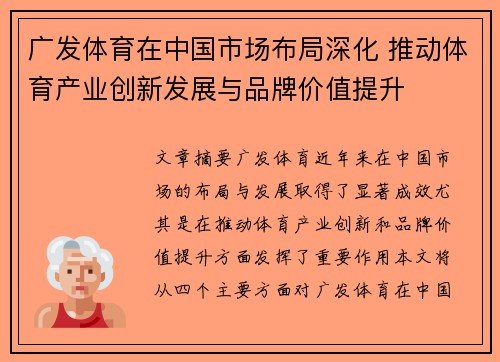 广发体育在中国市场布局深化 推动体育产业创新发展与品牌价值提升