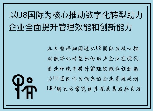 以U8国际为核心推动数字化转型助力企业全面提升管理效能和创新能力