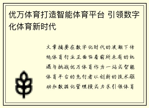 优万体育打造智能体育平台 引领数字化体育新时代