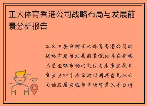 正大体育香港公司战略布局与发展前景分析报告