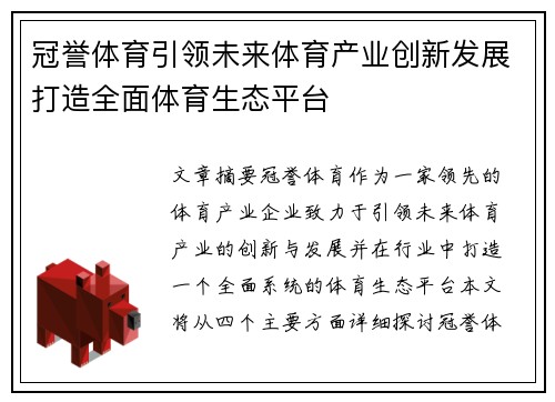 冠誉体育引领未来体育产业创新发展打造全面体育生态平台