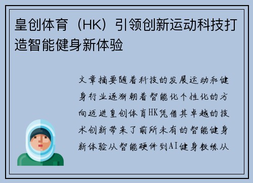皇创体育（HK）引领创新运动科技打造智能健身新体验