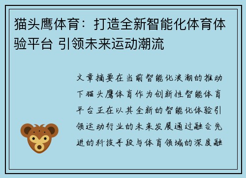猫头鹰体育：打造全新智能化体育体验平台 引领未来运动潮流