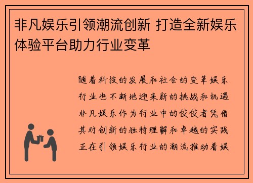 非凡娱乐引领潮流创新 打造全新娱乐体验平台助力行业变革