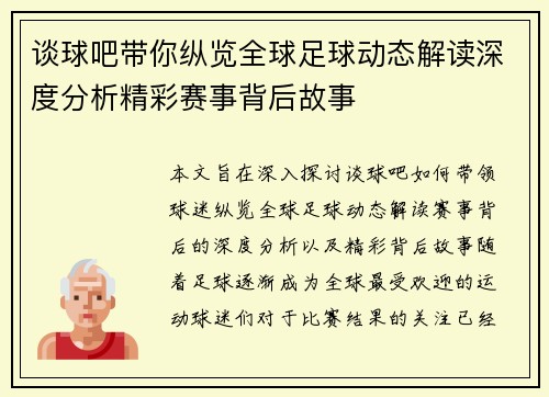 谈球吧带你纵览全球足球动态解读深度分析精彩赛事背后故事