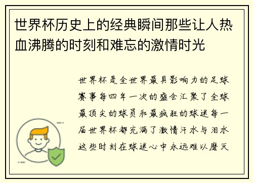 世界杯历史上的经典瞬间那些让人热血沸腾的时刻和难忘的激情时光