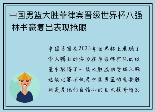 中国男篮大胜菲律宾晋级世界杯八强 林书豪复出表现抢眼