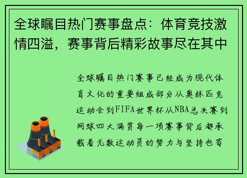 全球瞩目热门赛事盘点：体育竞技激情四溢，赛事背后精彩故事尽在其中